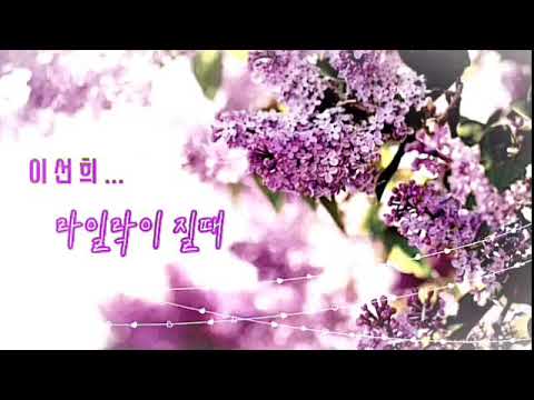 이선희 ♡ 라일락이 질때 ...[10집 First Love _1996년]