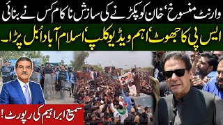 Warrant cancelled | Conspiracy to arrest Imran Khan failed | Attendance file missing | Sami Ibrahim