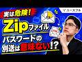 パスワード付きZipファイルはセキュリティ効果ゼロ?SharePointでリンク共有すべき理由