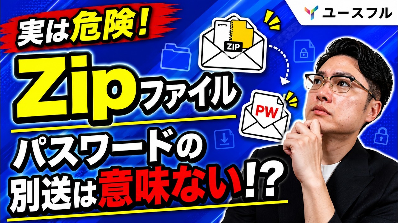 パスワード付きZipファイルはセキュリティ効果ゼロ?SharePointでリンク共有すべき理由