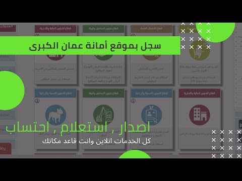طريقة التسجيل بموقع أمانة عمان الكبرى الأردن