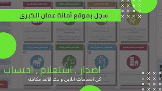 طريقة التسجيل بموقع أمانة عمان الكبرى - الأردن