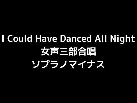 05 「I Could Have Danced All Night」源田俊一郎編(女声合唱版)MIDI ソプラノマイナス