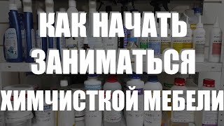 Как начать заниматься химчисткой мебели