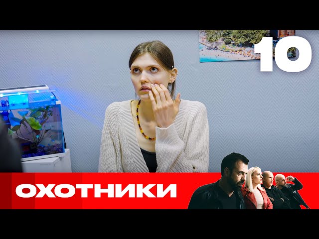 Охотники | Сезон 8 | Выпуск 10