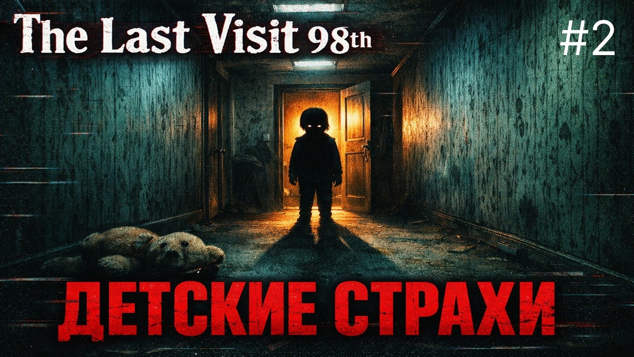 😱 ЗАПЕРТ В КВАРТИРЕ 🔥 The Last Visit 98th #2