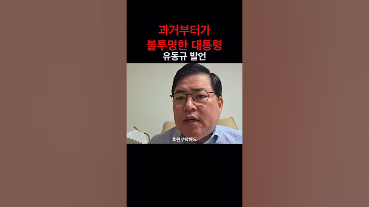 유동규 작심발언 과거가 불퉁명한 대통령 이대로 괜찮은가? #정치이슈