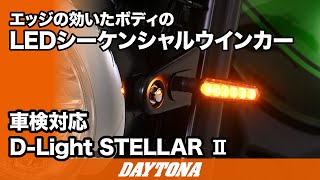 エッジの効いたボディのLEDシーケンシャルウインカー_D Light STELLARⅡ_370