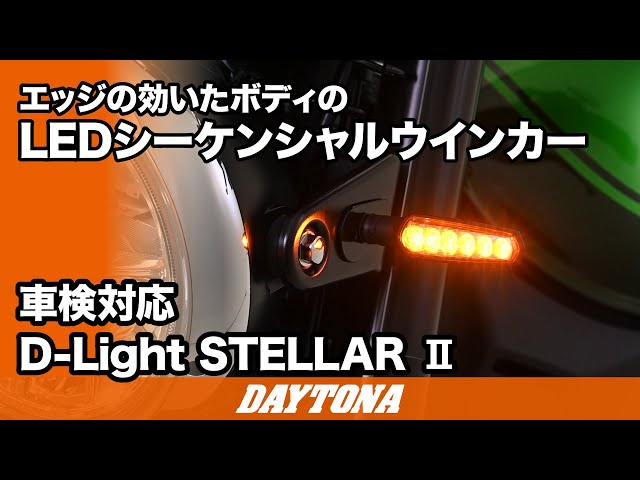 デイトナシーケンシャルウィンカー