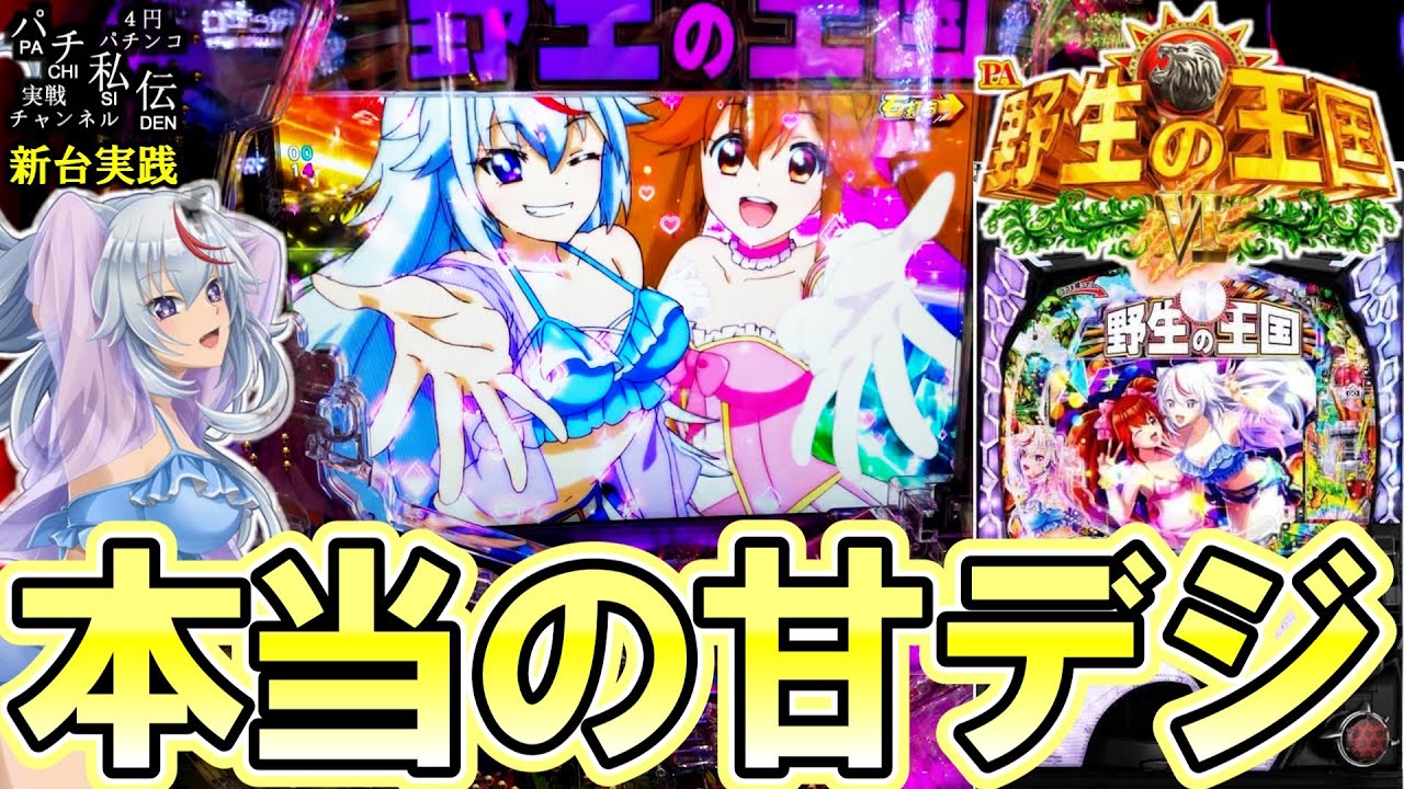 【PA野生の王国6】甘デジはこれでいいんですッ！＜ニューギン＞～パチ私伝～