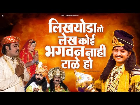 लिखयोड़ो तो लेख कोई भगवन नाहीं टाले रे | Prakash Gandhi | Shani Ji Katha | PMC Rajasthani |