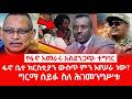 ዘ Ethiopia |የፋኖ አመራሩ አስደንጋጭ ተግባር | ፋኖ ቤተ ክርስቲያን ውስጥ | ግርማ ሰይፉ ስለ ሕገመንግሥቱ #zemenekase #fano #amhara