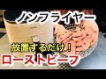 【ノンフライヤー】ローストビーフ作ってみた!【COSORI】
