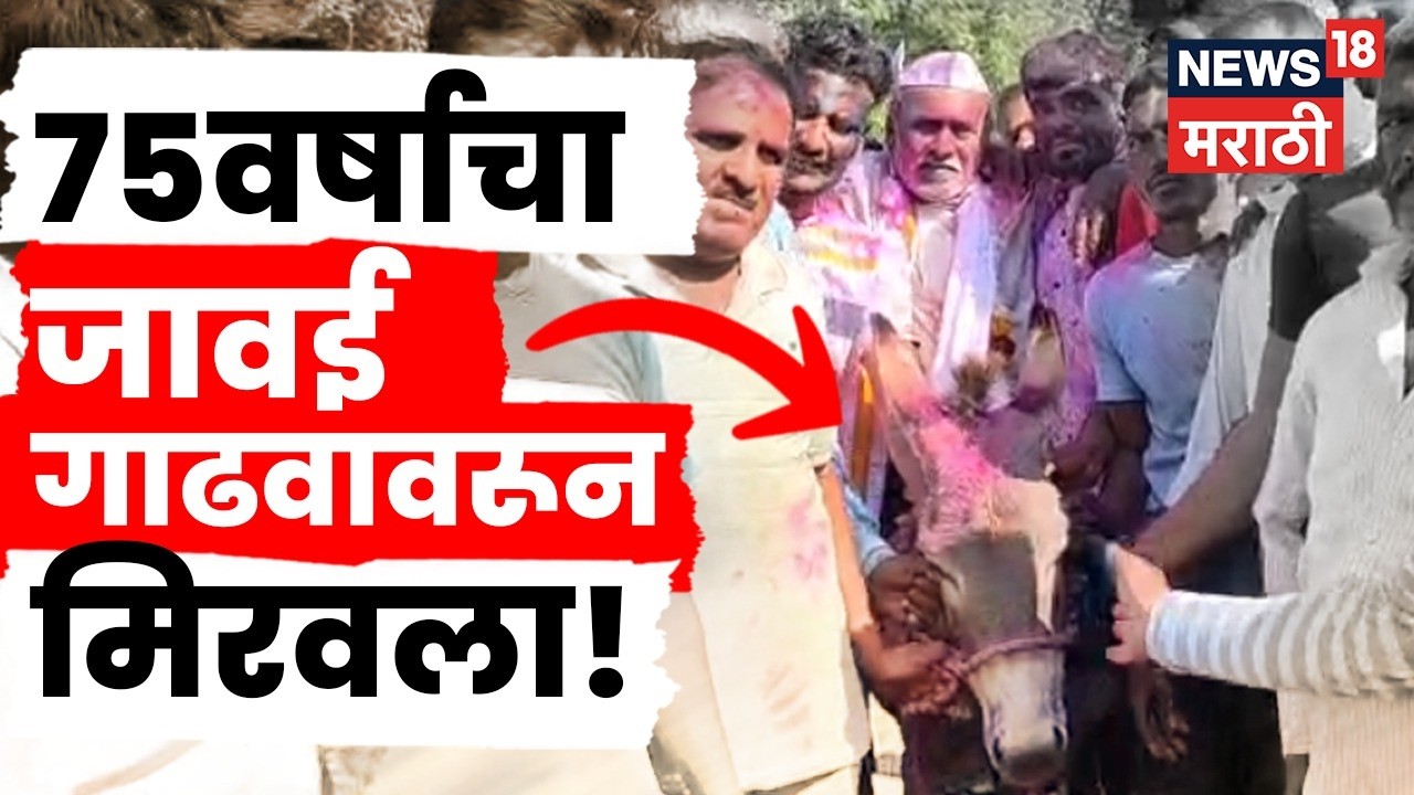 Beed Exclusive | 90 वर्षांची परंपरा कायम! धुलीवंदनानिमित्त जावयाची अनोखी गदर्भ सवारी | N18V