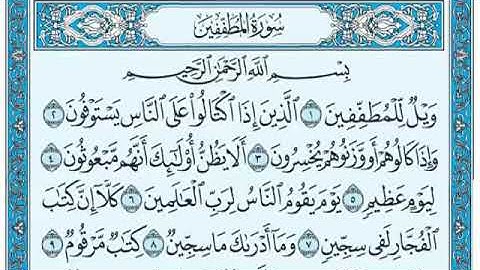 سورة المطففين من ١ الى ٢١