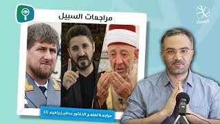 مراجعة منهج عدنان إبراهيم (الحلقة 3): مكانته العلمية ومواقفه السياسية