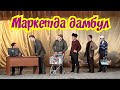"Маркетда дамбул" 2019 Имамкуликент. Лезгинский КВН