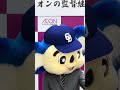 イオン役員の話を聞くドアラ監督後半
