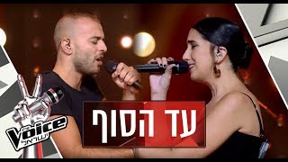 הדוקרב של דניאל ג'מל וצליל זנזורי – עד הסוף