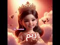 ريم الأمورة Explore Reels ترند اكسبلور اسم Love بيبي شفا أسماء بنات 