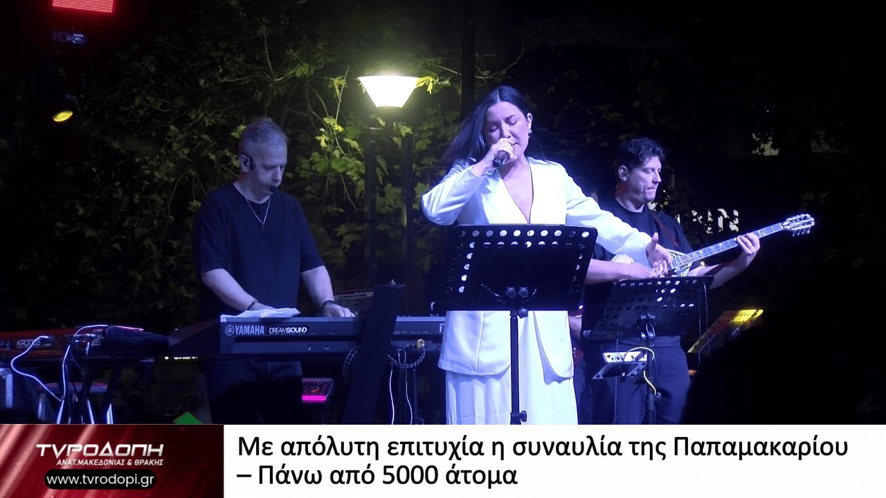 Με απόλυτη επιτυχία η συναυλία της Παπαμακαρίου – Πάνω από 5000 άτομα