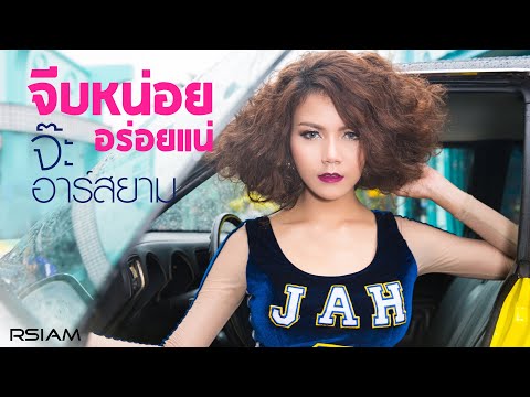 จีบหน่อย อร่อยแน่ : จ๊ะ อาร์สยาม [Official MV]