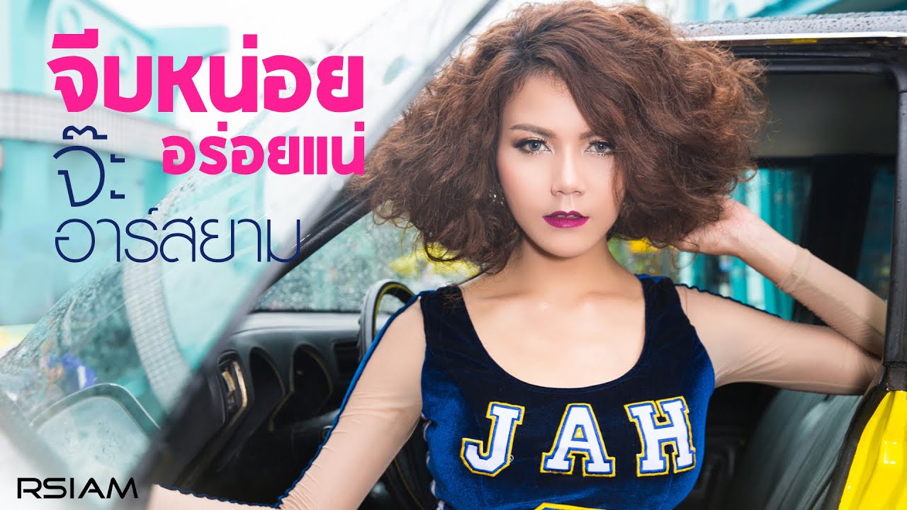 ปกเพลง จีบหน่อย อร่อยแน่ — JAH R SIAM