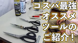 【ラスト必見！】おススメ縫製ツールの紹介　 tool for sewing introduction