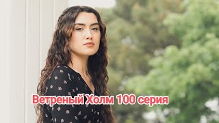 Ветреный Холм 100 серия русская озвучка 😱😱🔥😱😱🔥😱😱🔥😱😱🔥😱😱🔥😱😱🔥😱