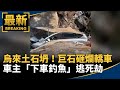 烏來土石坍！巨石砸爛轎車　車主「下車釣魚」逃死劫｜#鏡新聞