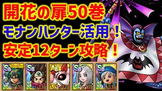 【ドラクエタクト】モナンハンター＆イルーシャが開花50巻で大活躍！最新配布キャラがめちゃくちゃ強い！