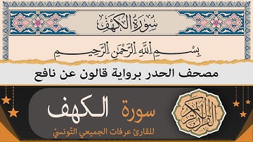 سورة الكهف كاملة | ختمة القران الكريم حدرا برواية قالون عن نافع | القارئ عرفات الجميعي التونسي