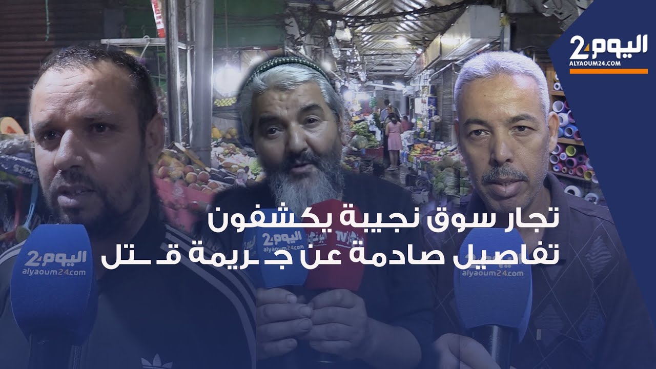 طنجة : تفاصيل صـ ـادمة  لتجار 