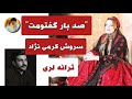 صد بار گفتومت با صدای سروش کرمی نژادsad Bar Goftomet Sourosh Karami Nejad صد بار گفتومت با صدای سروش کرمی نژادsad Bar Goftomet Sourosh Karami Nejad