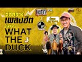HITSTORY x WHAT THE DUCK: เคล็ดลับสร้างเพลงฮิตในแบบ WHAT THE DUCK 🎶