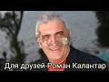 Для друзей-Роман Калантар