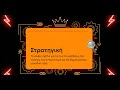 Επιχειρηματική Στρατηγική και Δημιουργία Αξίας