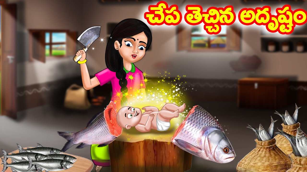 Fish brings good luck Telugu Kathalu  Telugu Moral Stories  Telugu stories  Chandamama kathalu