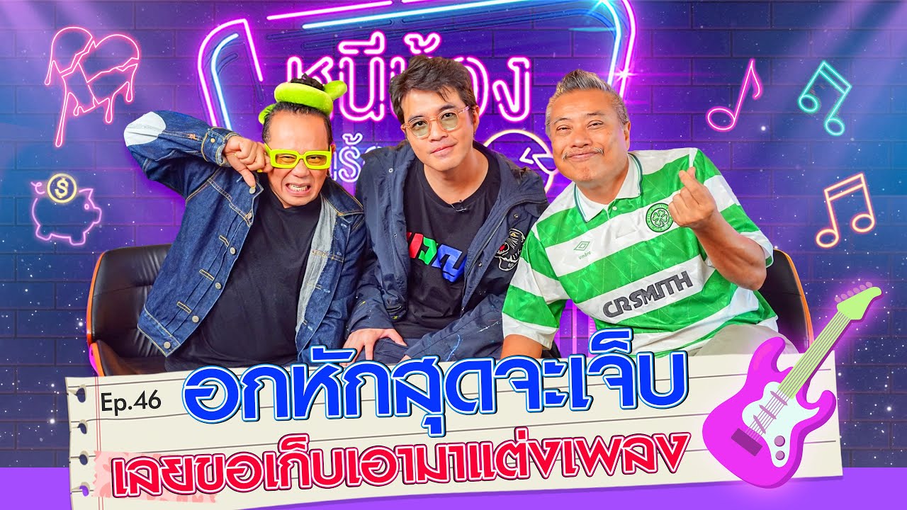 ว่าน ธนกฤต เลิกแฟนเพราะฐานะ | หนีน้องมาร้องไห้  EP.46  @SoloistChannel #ว่านธนกฤต