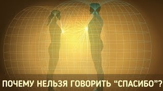 Никогда не говорите «Спасибо»! И вот почему…➤