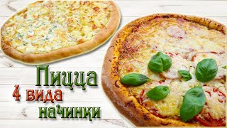 ПИЦЦА | Идеальное ТЕСТО для пиццы |Четыре вида НАЧИНОК для пиццы | Лучший рецепт пиццы