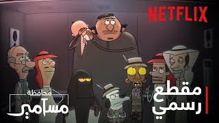 Netflix | مقطع من الموسم الثاني لمحافظة مسامير