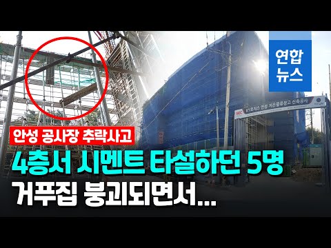안성 물류창고 <strong>공사장서</strong> 추락 사고…&amp;quot;외국인 노동자 5명 사상&amp;quot; / 연합뉴스 (Yonhapnews)