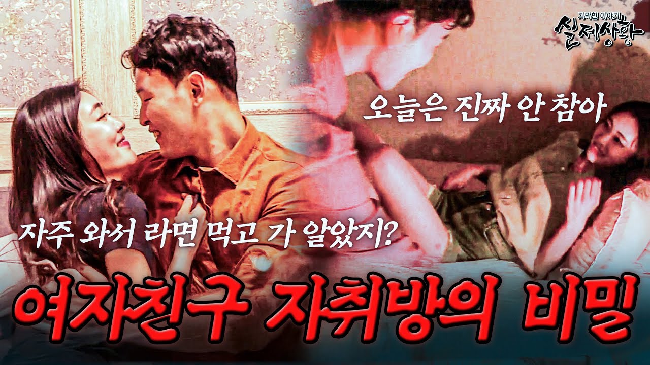 누군가 우리를 지켜보고 있다? 여자가 남자친구를 자취방으로 부르는 이유 | [다시보는 실제상황 레전드]