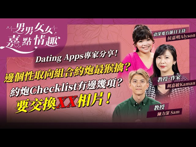 Dating Apps專家分享！直男直女、男男、女女約炮習慣公開！邊個最猴擒最直接？約炮Checklist包含甚麼？要交換XX相片？ 