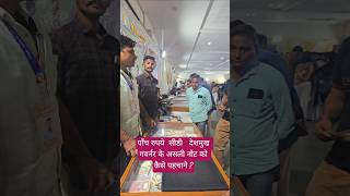 पाँच रुपये सीडी देशमुख गवर्नर के असली नोट को कैसे पहचाने ?#coins #antique ##exhibition #exhibition