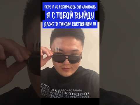 Перс я не собираюсь соскакивать, я выйду с тобой даже в таком состоянии! Касымбай vs Хейбати