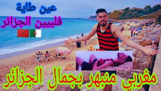 انبهار مغاربة من أجمل شاطئ في الجزائر العاصمة/عين طاية⁦??⁩