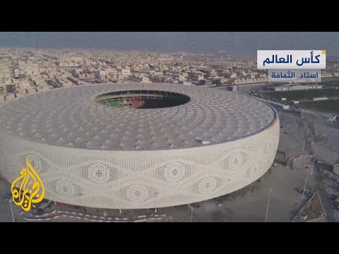 ما السر وراء تصميم ملعب الثمامة في قطر على شكل القحفية