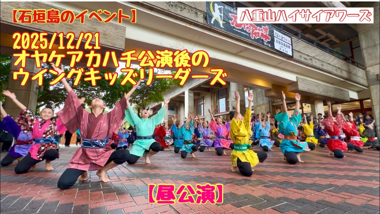 石垣島のイベント】 2025/12/21 オヤケアカハチ公演後のウイングキッズ